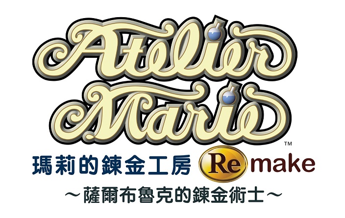 瑪莉的鍊金工房 Remake ～薩爾布魯克的鍊金術士～